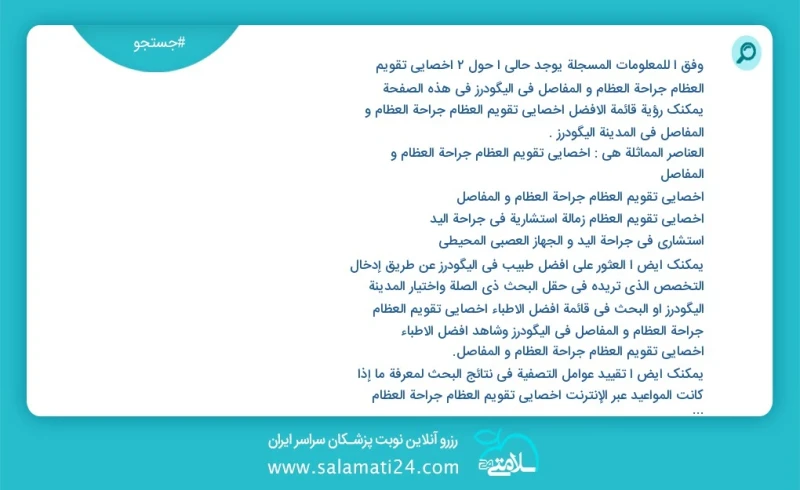 وفق ا للمعلومات المسجلة يوجد حالي ا حول1 اخصائي تقویم العظام جراحة العظام و المفاصل في الیگودرز في هذه الصفحة يمكنك رؤية قائمة الأفضل اخصائي...